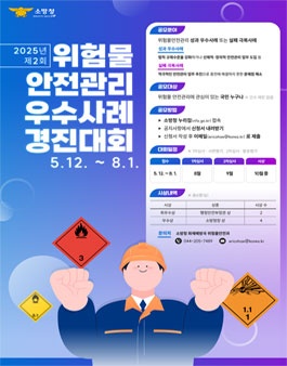제2회 위험물 안전관리 우수사례 경진대회