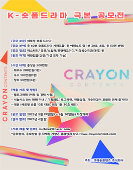 K-숏폼드라마 극본 공모전.