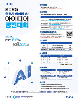 2025년 춘천시 생성형 AI 아이디어 경진대회.