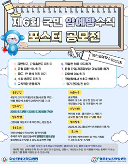 제6회 국민 암예방수칙 포스터 공모전.