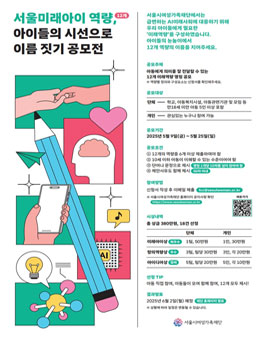 서울미래아이 역량(12개) 아이들의 시선으로 이름 짓기 공모전