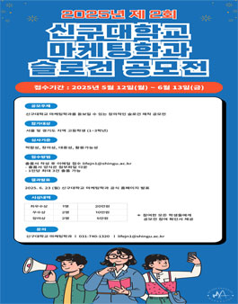 2025년 제2회 신구대학교 마케팅학과 슬로건 공모전.