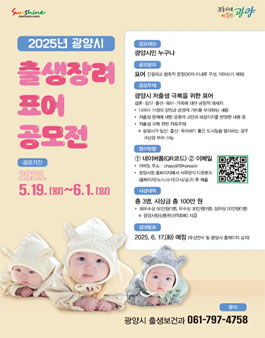 2025년 광양시 출생장려 표어 공모전