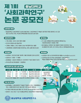 [충남대학교 사회과학연구소] 제1회 논문 공모전