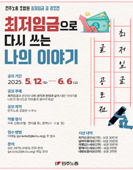민주노총 조합원 최저임금 글 공모전.