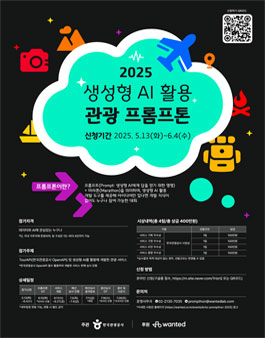2025 생성형 AI 활용 관광 프롬프톤.