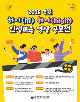 2025 강원 하이(hi) 하이(high) 인성교육 영상 공모전.