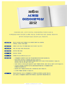 제6회 사계절어린이문학상 공모.