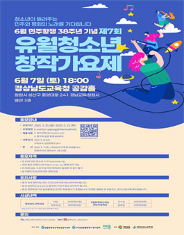 제7회 유월청소년창작가요제 참가자 모집.