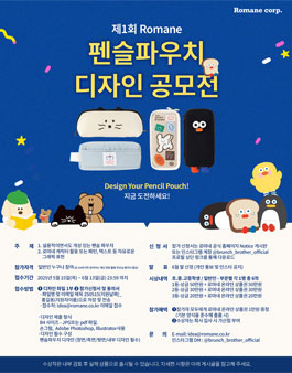 2025년 제1회 로마네 펜슬파우치 디자인 공모전.