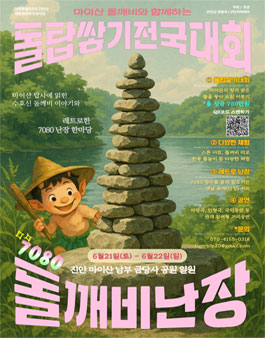 마이산 돌깨비와 함께하는 돌탑쌓기 전국대회.