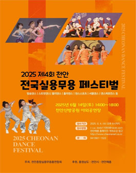2025 천안 전국실용무용페스티벌.