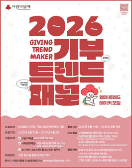사랑의열매 기부트렌드 기부트렌드 2026 활동가패널 3기 모집.