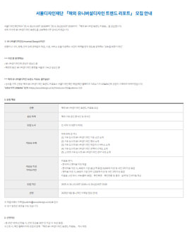 해외 유니버설디자인 트렌드 리포트 모집.