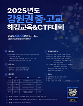 2025년도 강원권 중고교 해킹교육 & CTF대회.