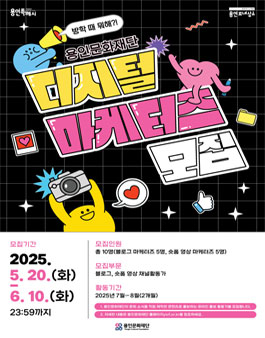 2025 용인문화재단 디지털 마케터즈 모집