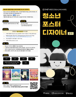 2025 KYMF 청소년 디자이너 모집.