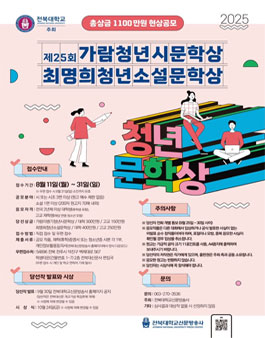 제25회 가람이병기청년시문학상․최명희청년소설 문학상.