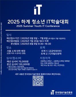2025 하계 청소년 IT학술대회 (참가비 있음).