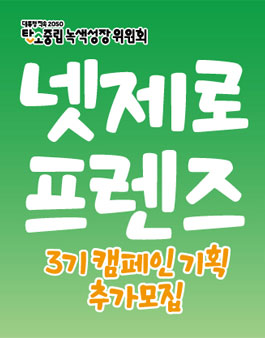 넷제로프렌즈 제3기 캠페인 기획 부문 추가 모집.