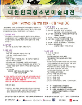 2025년 제21회 대한민국청소년미술대전.
