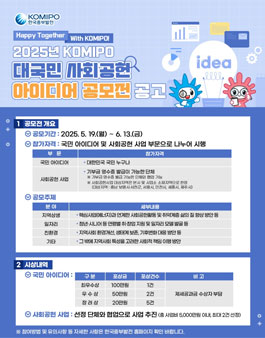 2025년 KOMIPO 대국민 사회공헌 아이디어 공모전.