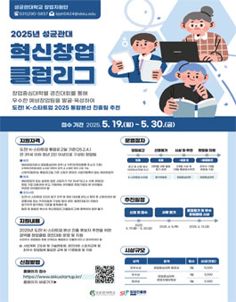2025년 창업중심대학 혁신창업리그(클럽리그) 수도권 모집 (성균관대학교).