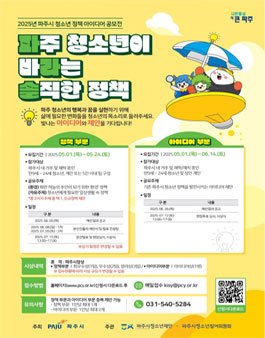 2025년 파주시 청소년 정책 아이디어 공모전.
