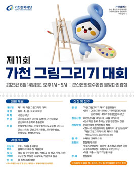 제11회 가천 그림그리기 대회.
