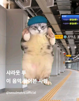 서울지하철 음악 댄스 챌린지