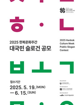 2025 한복문화주간 대국민 슬로건 공모