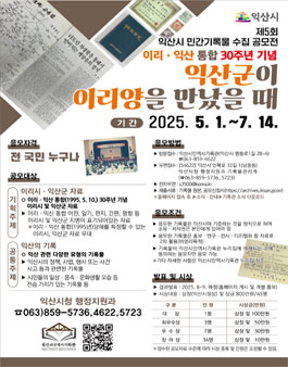 제5회 익산시 민간기록물 수집 공모전.