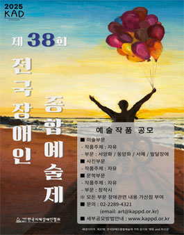 제38회 전국장애인종합예술제.