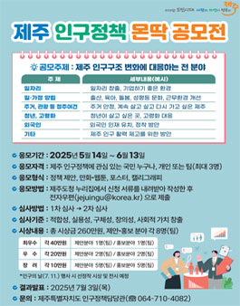 제주 인구정책 몬딱 공모전.