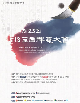 5·18민주화운동 제45주년기념 제23회 5·18전국휘호대회.