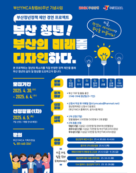 2025 부산청년정책 제안 경연프로젝트