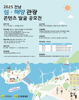 2025 전남 섬‧해양 관광 콘텐츠 발굴 공모전.