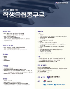2025 제38회 학생음협콩쿠르.