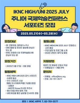 IKNC HIGH.UNI 2025 JULY 주니어 국제학술컨퍼런스 서포터즈 모집.
