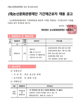 2025 (재)논산문화관광재단 관광축제팀 기간제근로자 모집 공고.