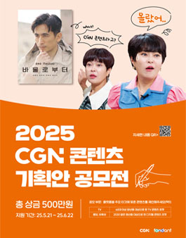 2025 CGN 콘텐츠 기획안 공모전