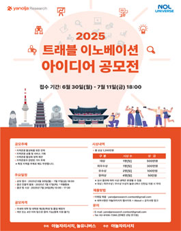 2025 트래블 이노베이션 아이디어 공모전