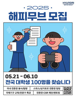 현대자동차그룹 2025해피무브 대학생 모집