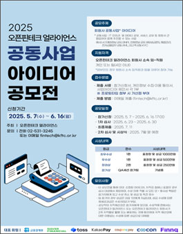 오픈핀테크 얼라이언스 회원사 대상 공동사업 아이디어 공모전 .