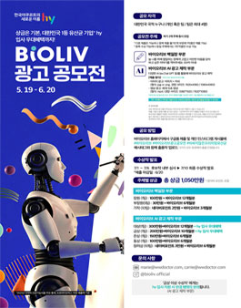 바이오리브 광고 공모전