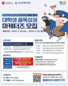 부산시 2025 대학생 골목상권 마케터즈 모집