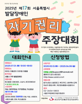 2025년 제17회 서울특별시 발달장애인 자기권리주장대회 참가자 모집.