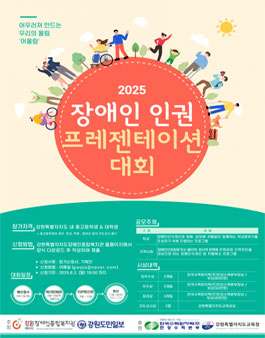 2025 장애인인권 프레젠테이션대회.
