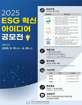 2025년 ESG 혁신 아이디어 공모전