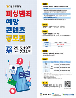 [광주경찰청] 2025 피싱범죄 예방 콘텐츠 공모전.